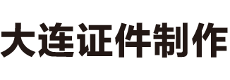 大连本地证件制作联系方式_大连附近24小时专业制作证件